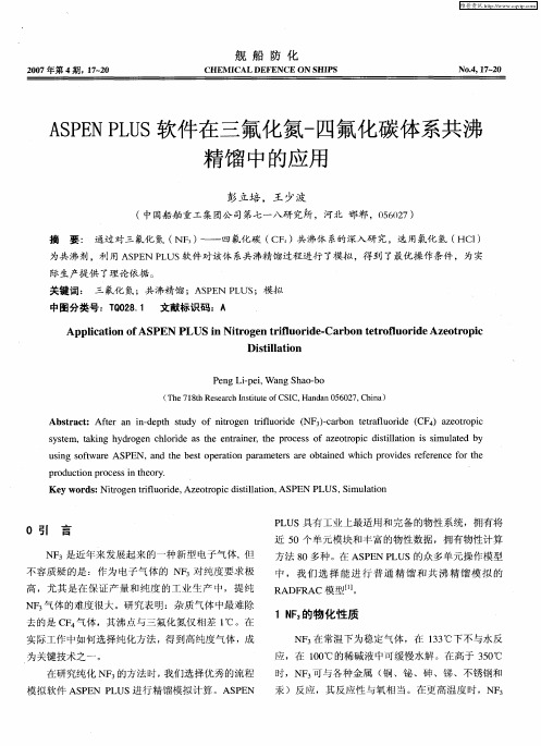 ASPEN PLUS软件在三氟化氮-四氟化碳体系共沸精馏中的应用