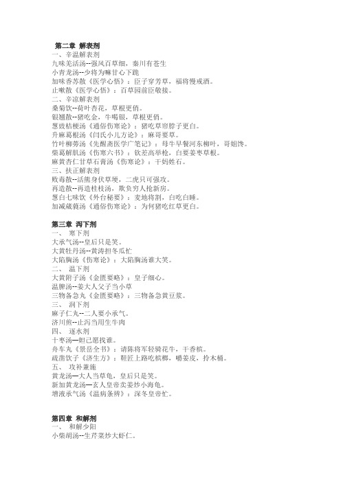 新趣味方剂
