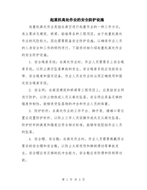 起重机高处作业的安全防护设施