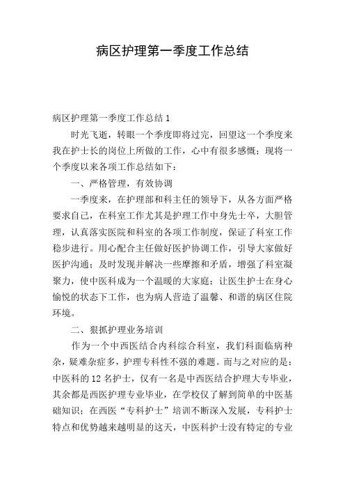 病区护理第一季度工作总结