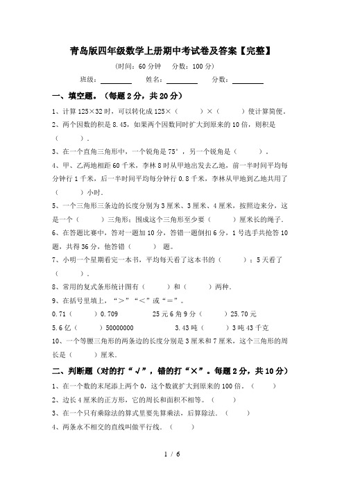 青岛版四年级数学上册期中考试卷及答案【完整】