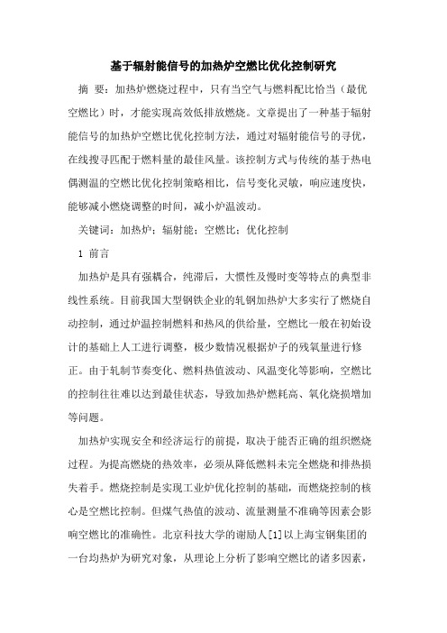 基于辐射能信号的加热炉空燃比优化控制研究