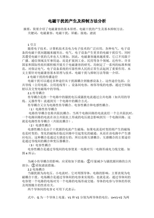 电磁干扰的产生及抑制方法分析