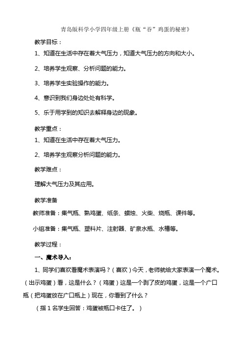青岛版科学小学四年级上册《瓶“吞”鸡蛋的秘密》教学设计