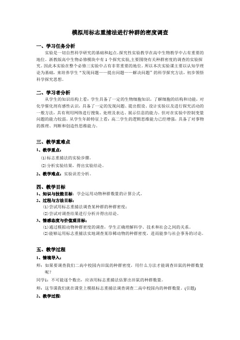 5、模拟用标志重捕法进行种群的密度调查  P68