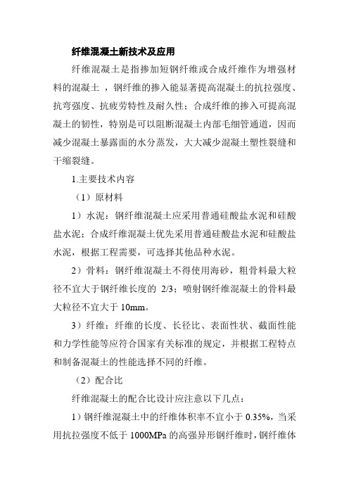 纤维混凝土新技术及应用