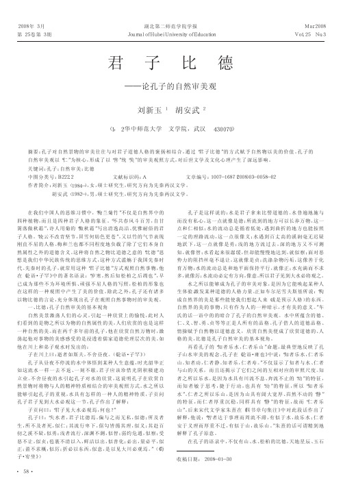 君子比德_论孔子的自然审美观