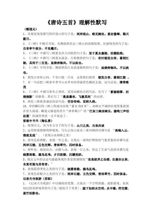 人教版语文八年级上册三单元《唐诗五首》理解性默写(含答案)