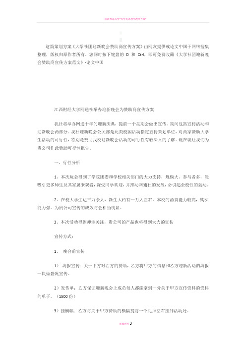 大学迎新晚会宣传方案及经费预算