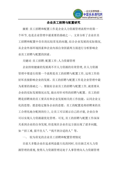 企业员工招聘与配置研究