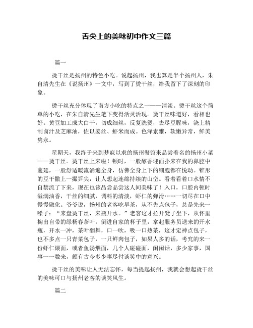 舌尖上的美味初中作文三篇