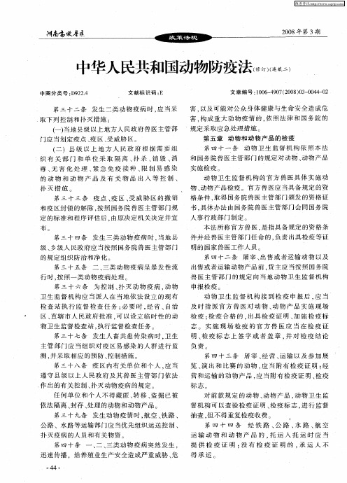 中华人民共和国动物防疫法(修订)(连载二)
