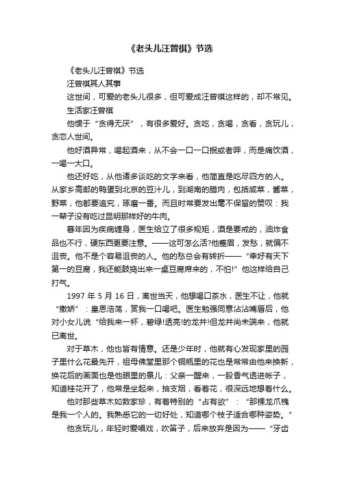 《老头儿汪曾祺》节选