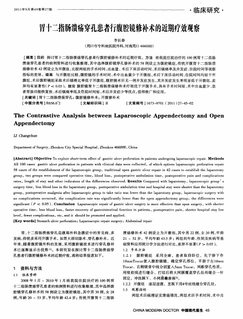 胃十二指肠溃疡穿孔患者行腹腔镜修补术的近期疗效观察