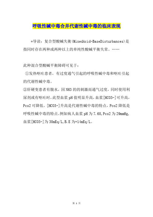 呼吸性碱中毒合并代谢性碱中毒的临床表现