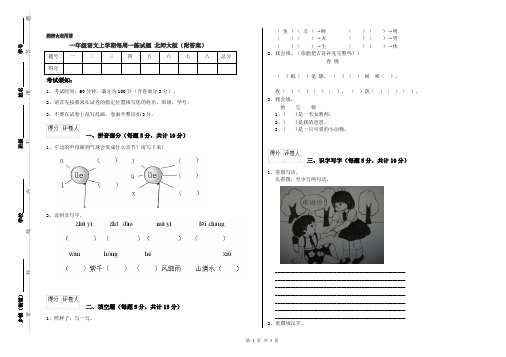一年级语文上学期每周一练试题 北师大版(附答案)