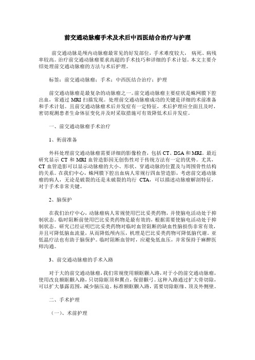 前交通动脉瘤手术及术后中西医结合治疗与护理