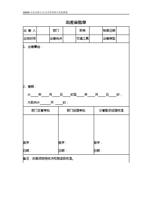 公司出差管理相关表格模板