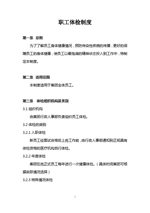 职工体检制度