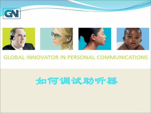 如何调试助听器PPT课件