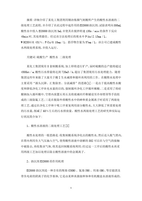 精选关于冶炼烟气制酸酸性水两级处理的研究：冶炼烟气制酸