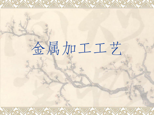 金属加工工艺最新版ppt课件