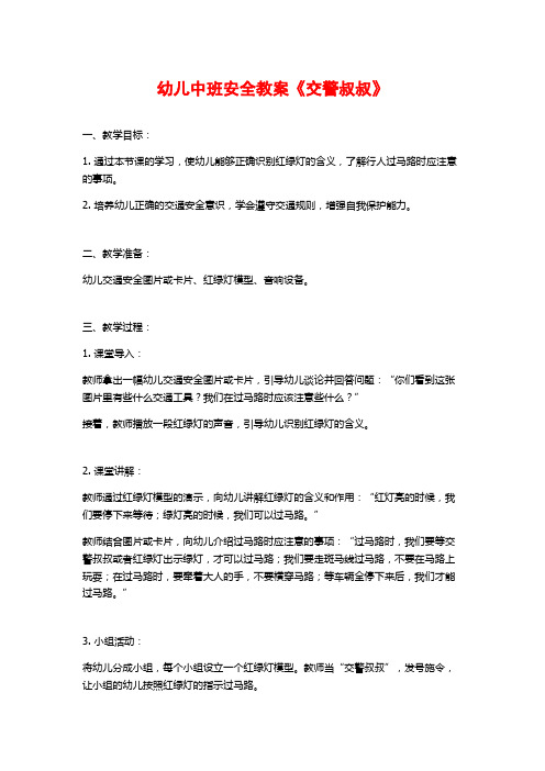幼儿中班安全教案《交警叔叔》