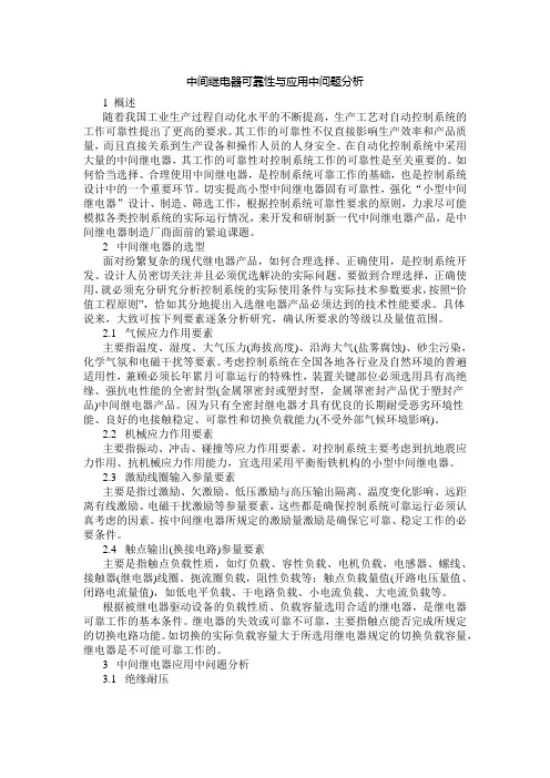 中间继电器可靠性与应用中问题分析