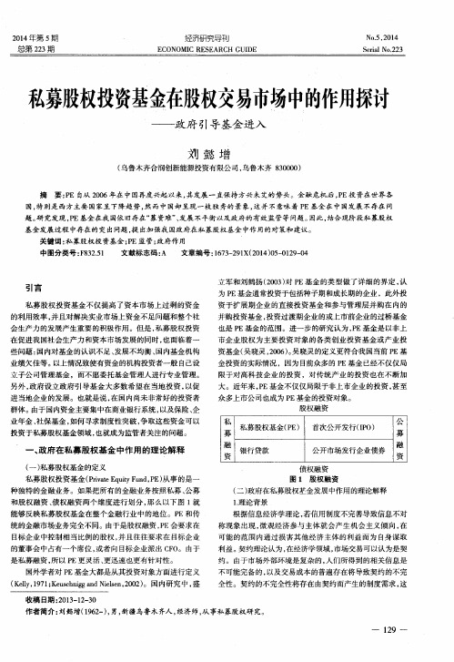 私募股权投资基金在股权交易市场中的作用探讨--政府引导基金进入