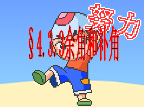 §433余角和补角