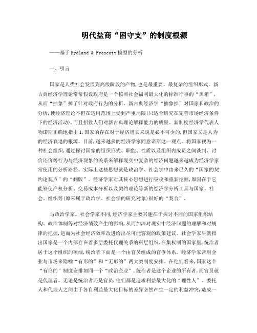 明代盐商“困守支”的制度根源