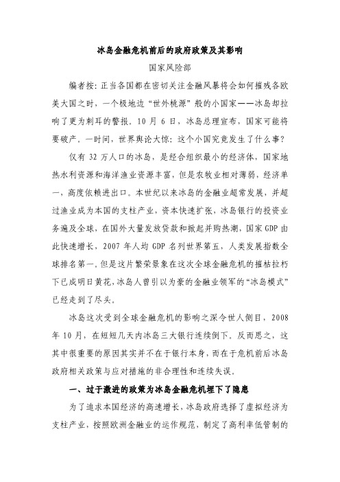 冰岛金融危机前后的政府政策及其影响