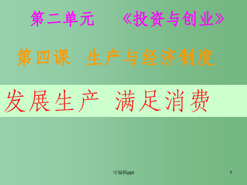 高中政治 第四课之《发展生产满足消费》 新人教版必修1