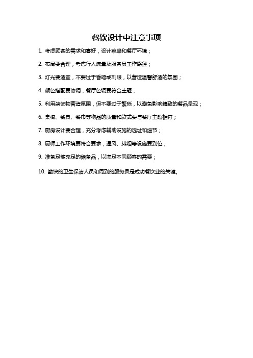 餐饮设计中注意事项
