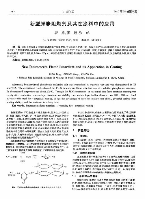 新型膨胀阻燃剂及其在涂料中的应用