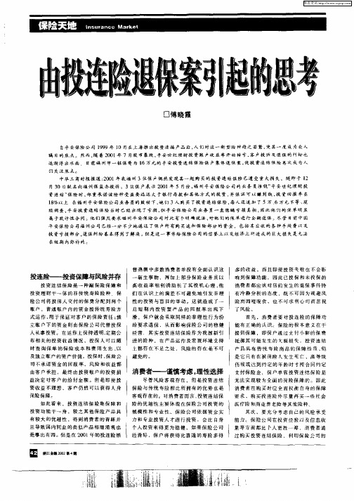由投连险退保案起的思考