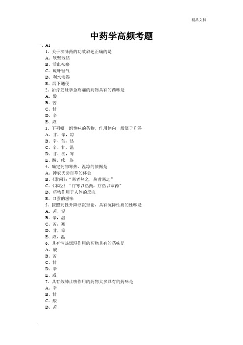 中药学高频考题