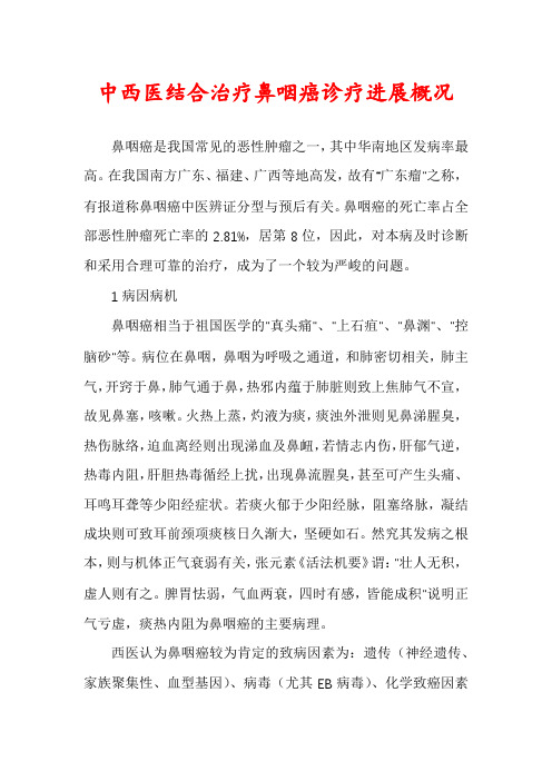 中西医结合治疗鼻咽癌诊疗进展概况