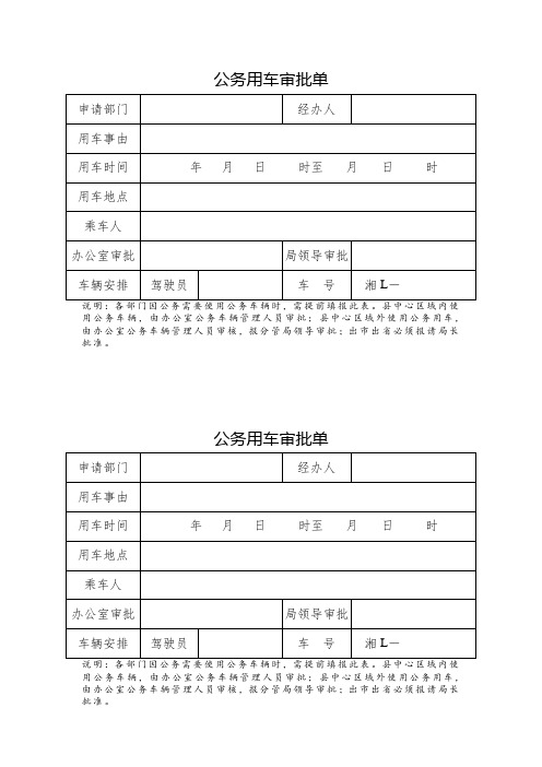 附表1：公务用车审批单