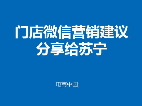 苏宁易购门店微信营销建议 (内部沟通资料)