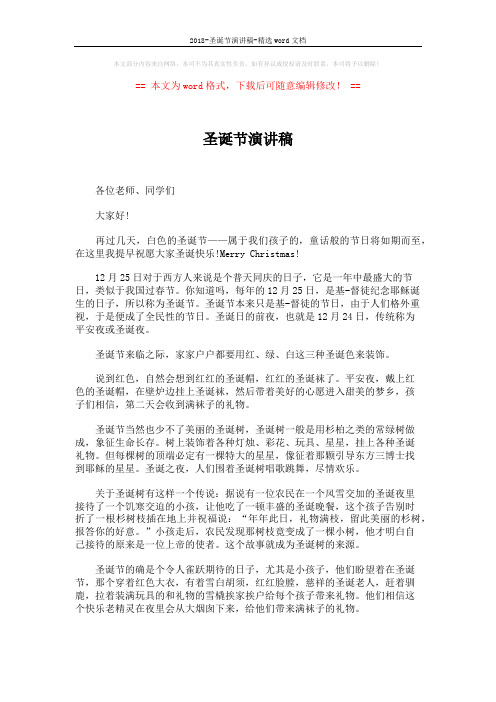 2018-圣诞节演讲稿-精选word文档 (2页)