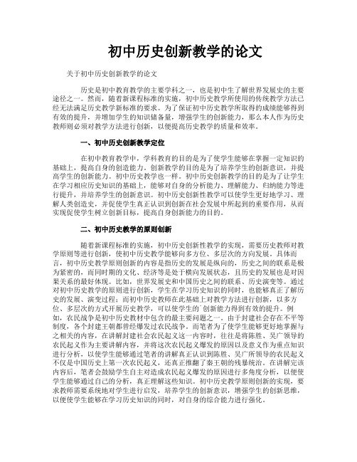 初中历史创新教学的论文