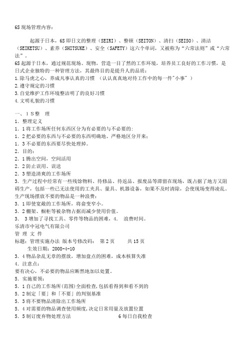 6S现场管理内容