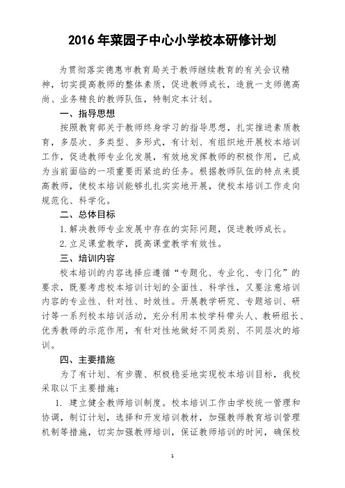 2016年校本研修工作计划