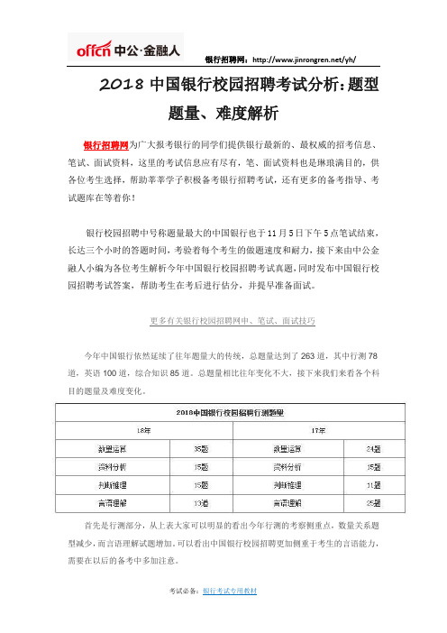 2018中国银行校园招聘考试分析：题型题量、难度解析