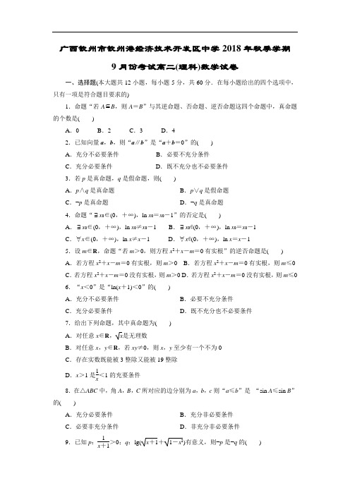 广西钦州市钦州港经济技术开发区中学2018学年高二9月月考数学理试题 含答案