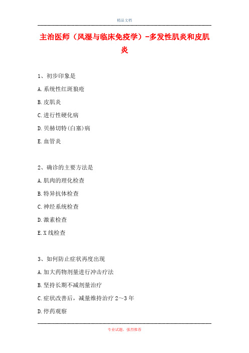 主治医师(风湿与临床免疫学)-多发性肌炎和皮肌炎(精选试题)