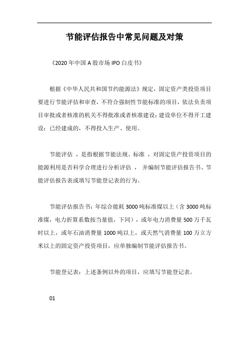 节能评估报告中常见问题及对策【最新版】