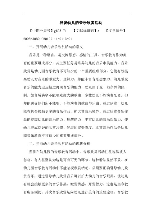 浅谈幼儿的音乐欣赏活动