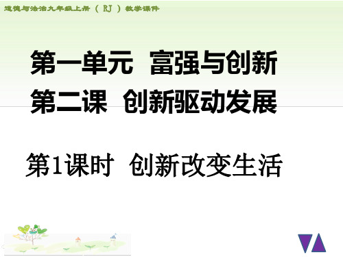 初三政治部编版年秋道德与法治九上教学创新改变生活PPT课件
